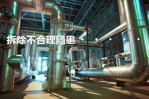 拆除不合理隱患，保障施工安全無憂
